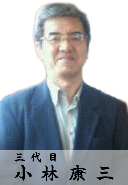 小林康三