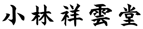 小林祥雲堂