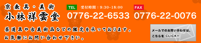小林祥雲堂お問合せ